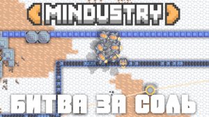 Битва за соль! | №17 | Миндастри - захватываю новые зоны! | Mindustry