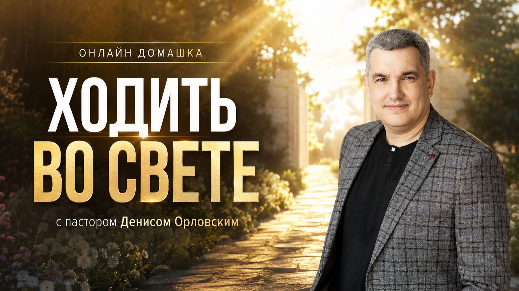 "ХОДИТЬ ВО СВЕТЕ" Онлайн домашка №86 с Денисом Орловским - от 04.06.2026 смотреть онлайн