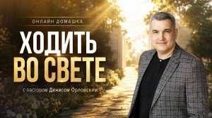«ХОДИТЬ ВО СВЕТЕ» Онлайн домашка №86 с Денисом Орловским -  от 04.06.2026