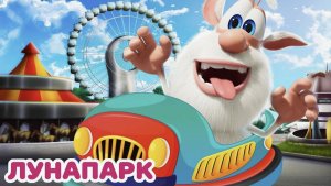 Буба 🎠 Карнавал в парке развлечений 🎡 Весёлые