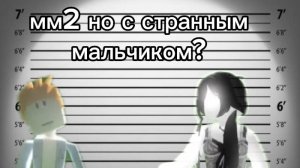 мм2 но с странным мальчиком?!