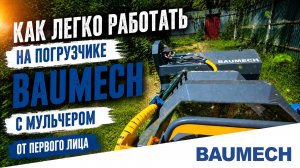 Работа на погрузчике BAUMECH глазами оператора