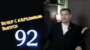 Вечера с Карелиным. Выпуск 92