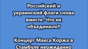 Концерт Макса Коржа в Стамбуле неожиданно примирил россиян и украинцев