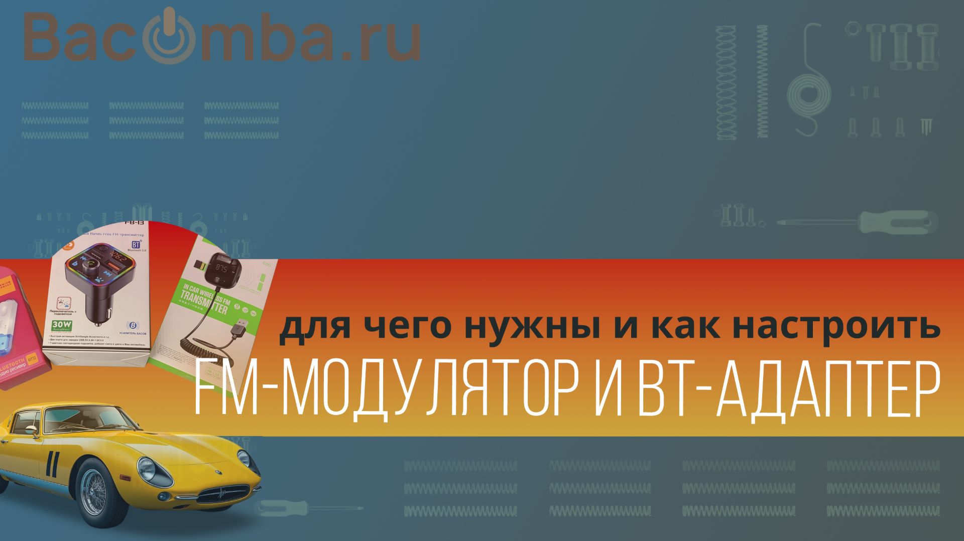 Зачем в машине FM модулятор и Bt адаптер