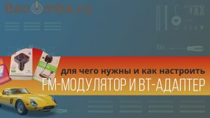 Зачем в машине FM модулятор и Bt адаптер