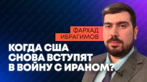 Востоковед Ибрагимов: новая война  с Ираном, план Нетаньяху и важная дата для Трампа