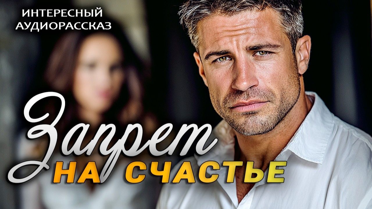 Запрет на счастье | Рассказ, который трогает до слез | Истории из жизни|Женские истории|Аудиорассказ смотреть онлайн