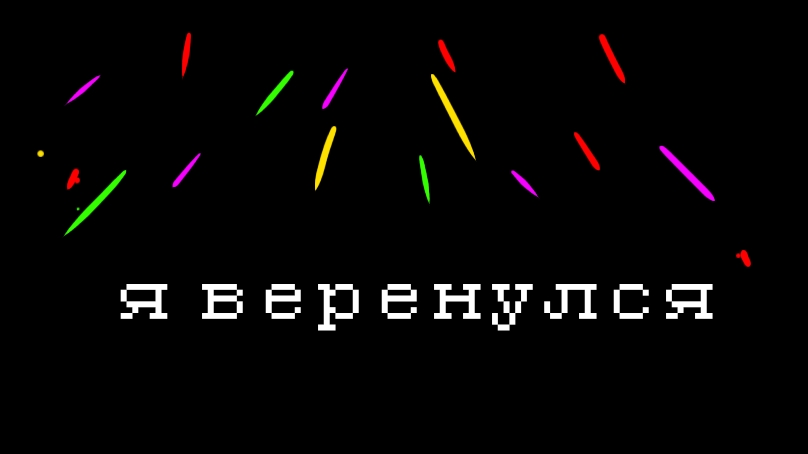 Я вернулся! смотреть онлайн