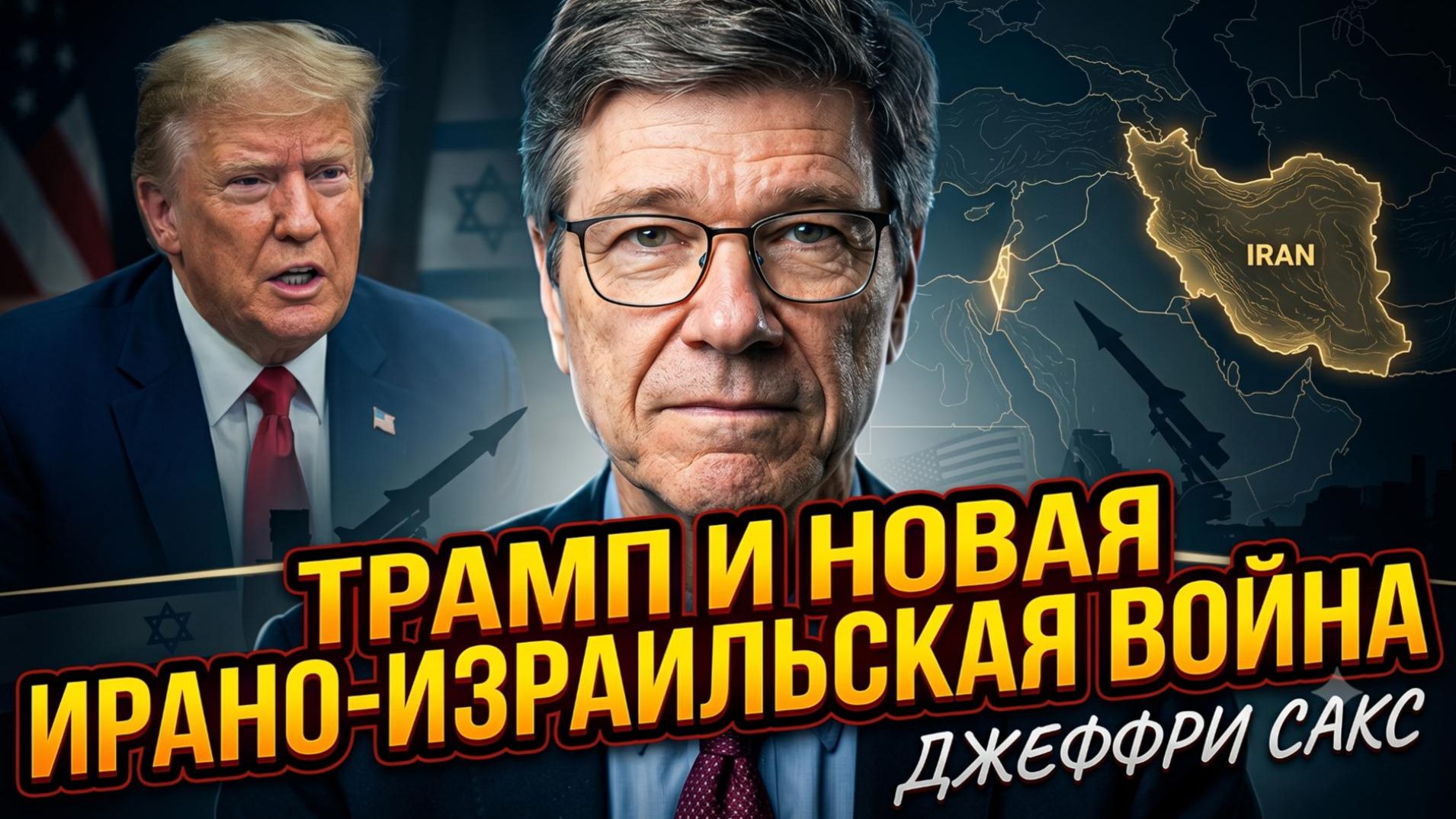 🎓 Джеффри Сакс | Трамп развяжет новую войну Ирана и Израиля? Шокирующий прогноз