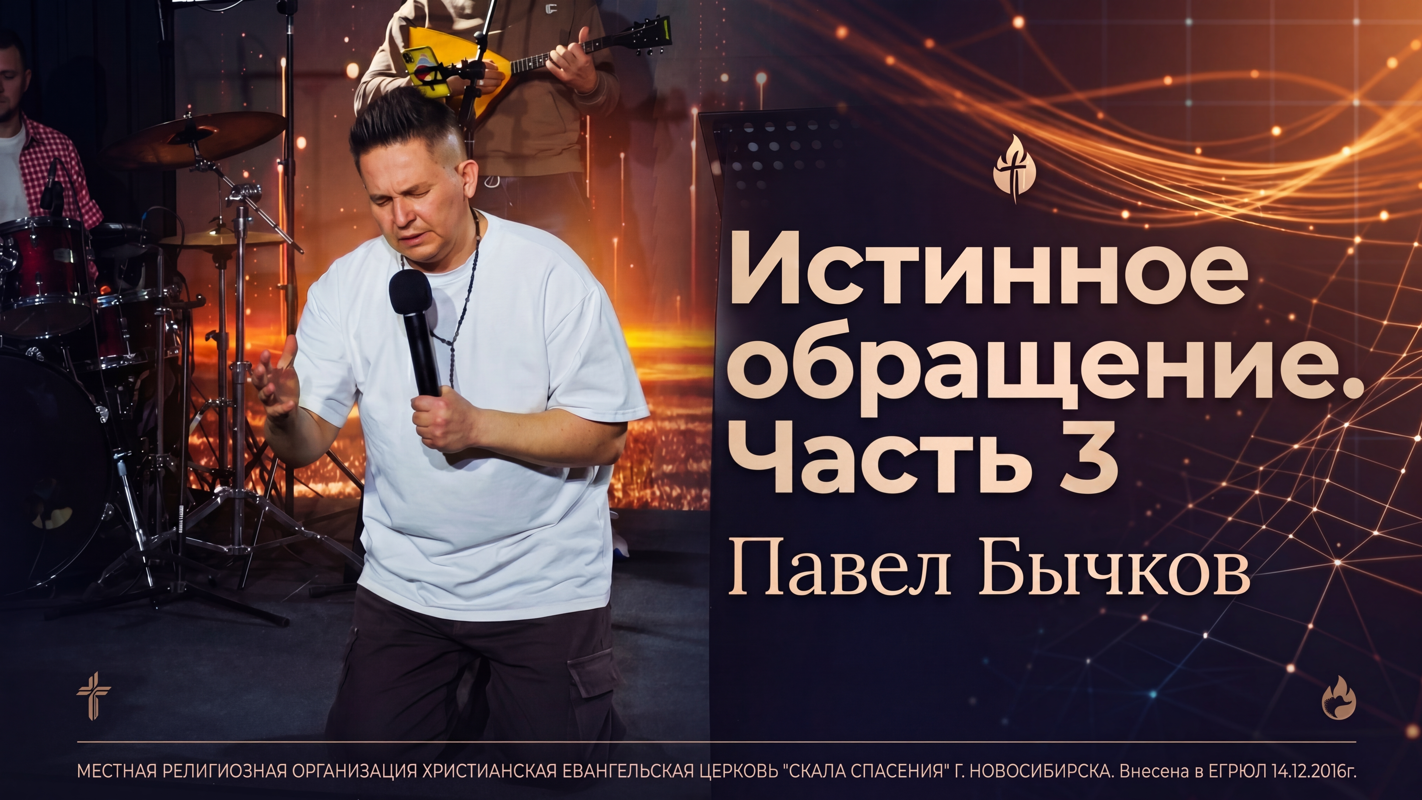 Истинное обращение. Часть 3 | Пастор Павел Бычков | 03.06.2026 г.