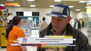 •ОПРОС ДНЯ: Какие правила безопасности на улице нужно объяснять ребенку?
