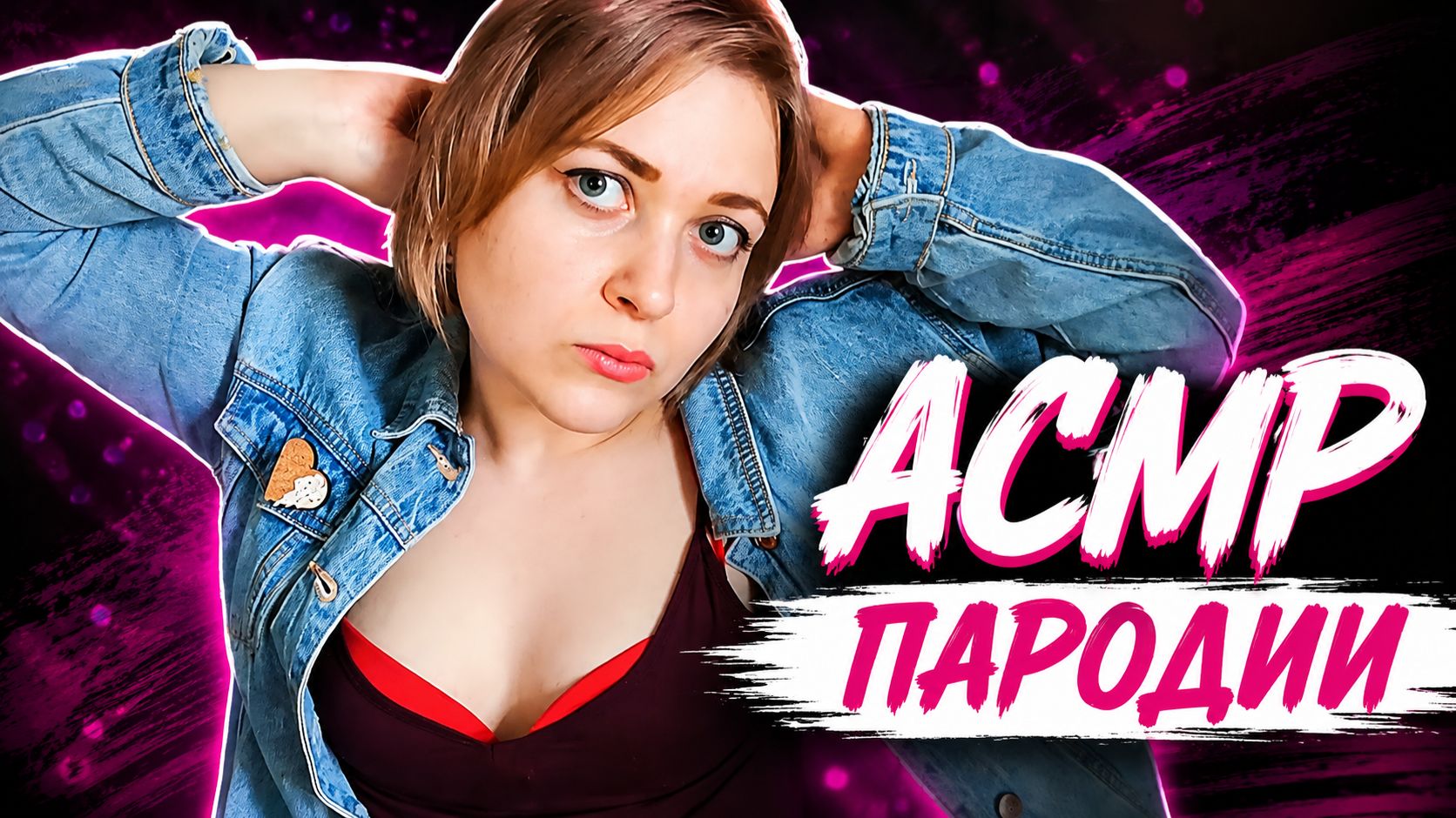 АСМР Пародия на блогеров АСМРтистов 😜 Угадай Кто Это? ASMR шепот и ролевая игра смотреть онлайн