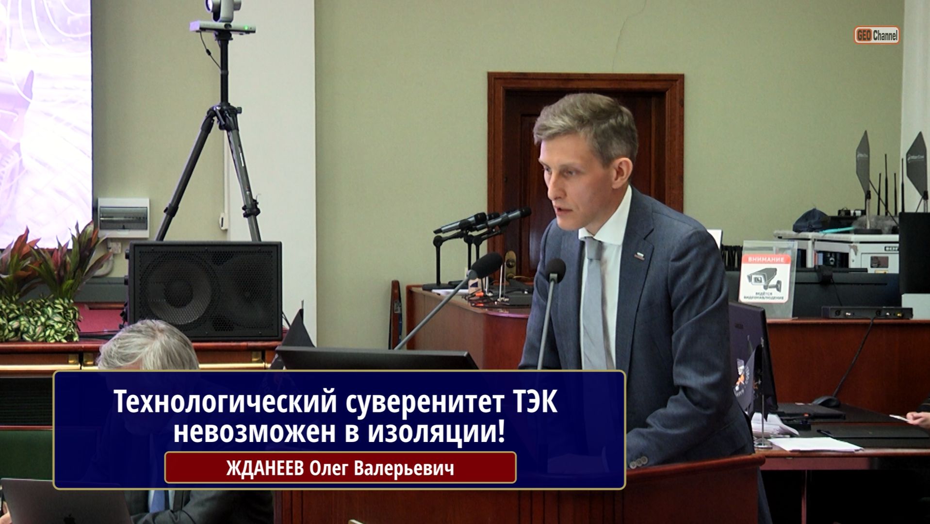 Технологический суверенитет ТЭК невозможен в изоляции! ЖДАНЕЕВ О., руководитель центра при Минэнерго