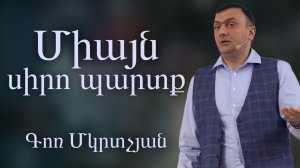 Միայն սիրո պարտք Miayn Siro partq 07.06.2026 Գոռ Մկրտչյան / Mkrtchyan