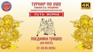 Турнир по ушу «ПУТЬ ВОИНА» 2026 года (поединки туйшоу на месте)