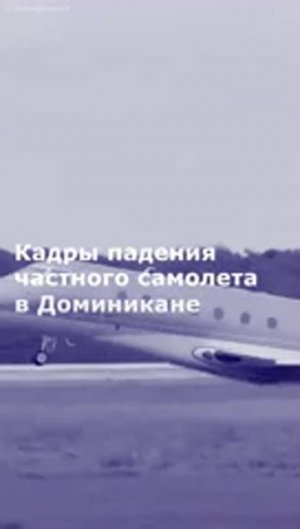Кадры падения частного самолета в Доминикане