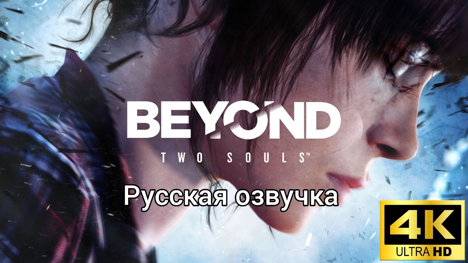 Beyond: Two Souls. Русская озвучка смотреть онлайн