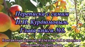 Переписка с самим Н.И. Курдюмовым. Глава книги №5.