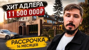 БУТИК ОТЕЛЬ В ЦЕНТРЕ АДЛЕРА. 11 млн. Рассрочка на 14 месяцев. МАНОР (THE MANOR)
