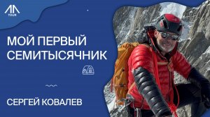 Сергей Ковалёв «Мой первый семитысячник»