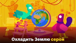 Геоинженерия- худшая идея, которая может спасти планету