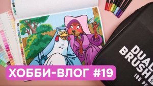 Хобби-влог #19 | Пробую бюджетные аквамаркеры в раскраске Hachette | Ещё немного про гелевые ручки