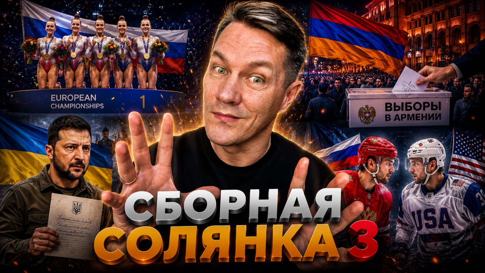 Сборная солянка 3 /// Выборы в Армении / Письмо Зеленского / Россия возвращается в большой спорт смотреть онлайн