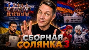 Сборная солянка 3 /// Выборы в Армении / Письмо Зеленского / Россия возвращается в большой спорт