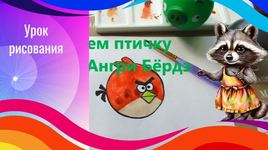 Как нарисовать красную птицу Рэд из Ангри Бёрдз.