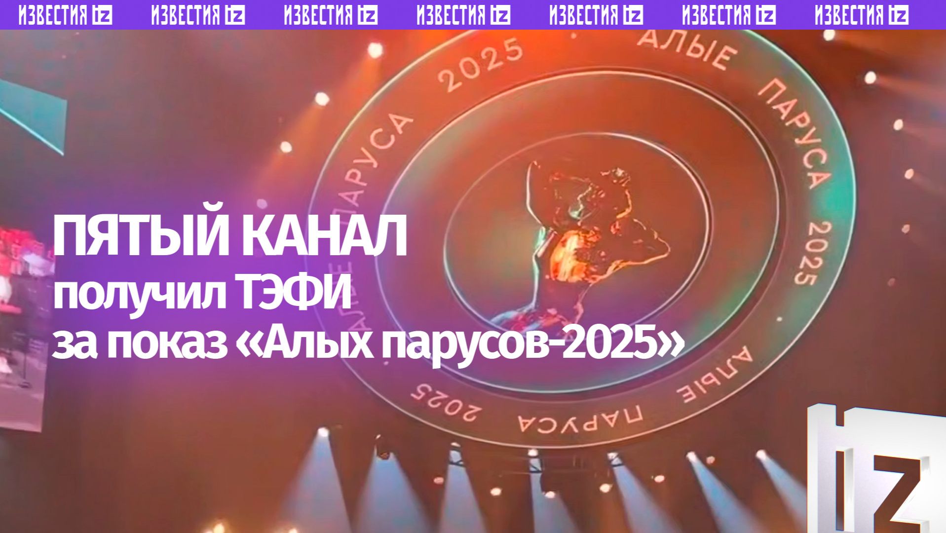 Проект Пятого канала «Алые паруса-2025» победил на Премии ТЭФИ-2026 смотреть онлайн