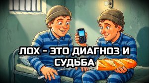 ЛОХ - ЭТО ДИАГНОЗ И СУДЬБА. Весёлая песенка на злобу дня.