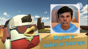 Играю в побег от блогера