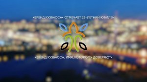 Фильм к 25-летию конкурса «Бренд Кузбасса»