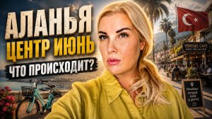 Что творится в центре Аланьи в июне 2026? Обзор скрытых мест!