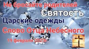 «Не бросайте родителей», «Святость», «Царские одежды» — слово Отца Небесного 19.02.23
