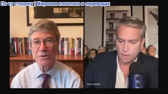 Швейцария с Томом Свитцером - Профессор Джеффри Сакс: Трамп и новая Ирано-Израильская война смотреть онлайн