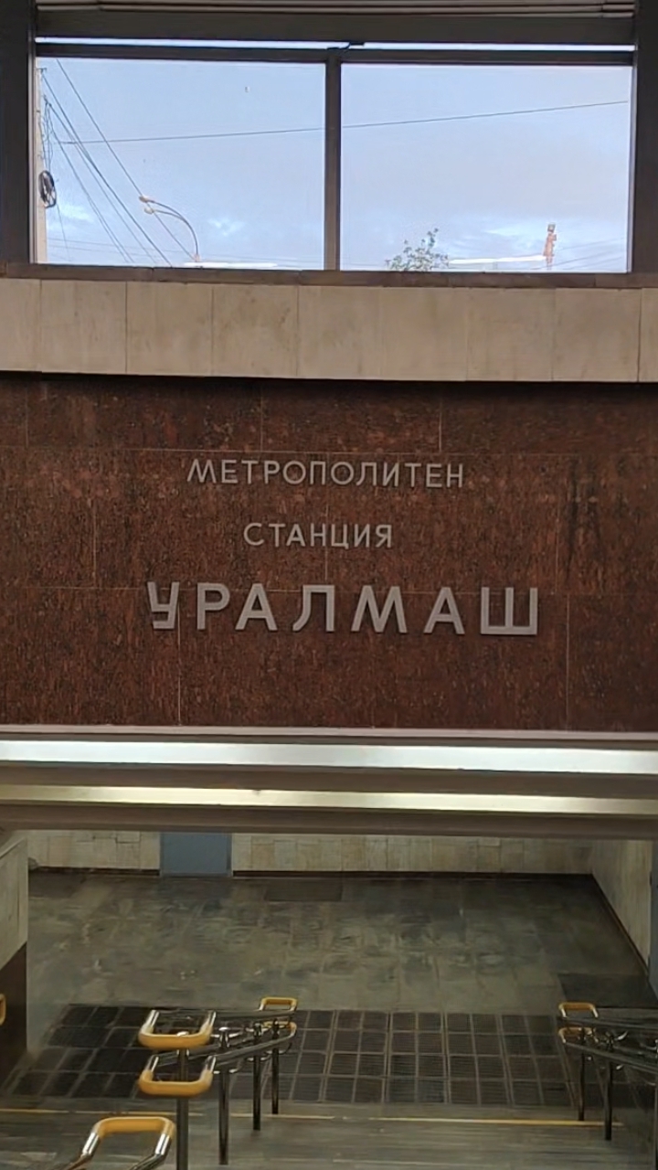 Екатеринбург метро