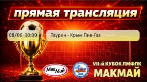 Матч группового этапа Кубка МакМай в пути Б