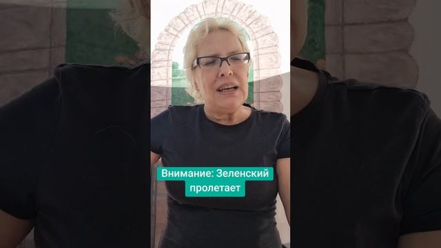Внимание: Зеленский пролетает смотреть онлайн