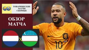 Нидерланды - Узбекистан обзор матча