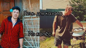 Печка для казана из колёсных дисков.