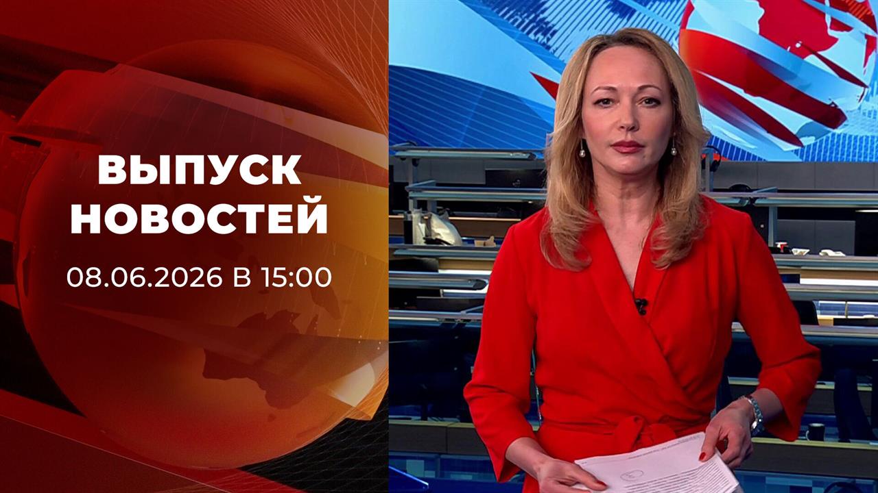 Выпуск новостей в 15:00 от 08.06.2026 смотреть онлайн