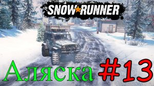 Snowrunner - Строим Логистику На Аляске #13