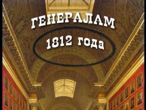 Генералам 1812 года