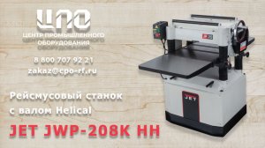 JET JWP-208K HH Рейсмусовый станок с валом Helical