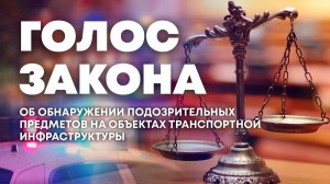 Правила поведения при обнаружении подозрительных предметов. «Голос закона»