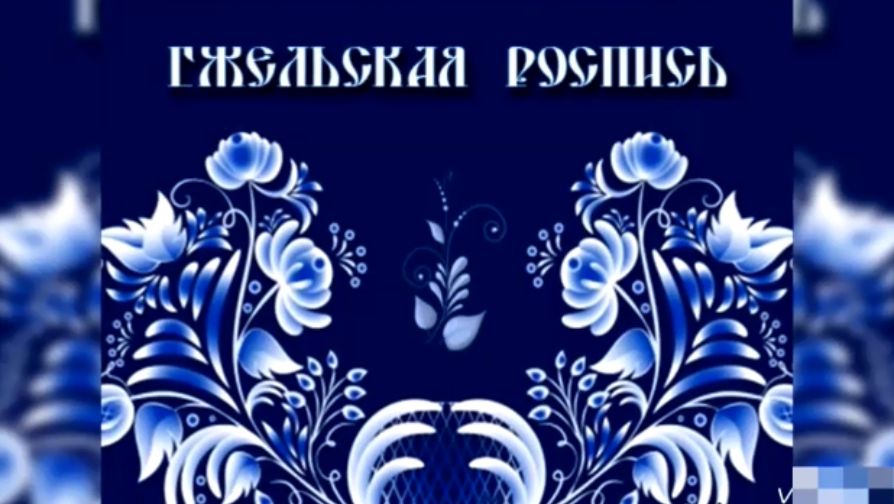 ГЖЕЛЬСКАЯ   РОСПИСЬ