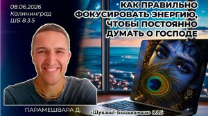 Как правильно фокусировать энергию, чтобы постоянно думать о Господе. Парамешвара д.