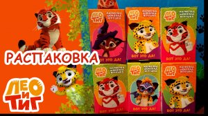 Лео и Тиг - игрушки TOY JOY. Распаковка и видеообзор. Мармелад с игрушкой.